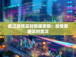 武汉疫情实时数据更新：疫情数据实时武汉
