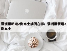 满洲里新增2例本土病例在哪；满洲里新增2例本土