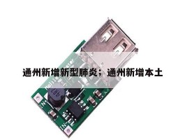 通州新增新型肺炎；通州新增本土