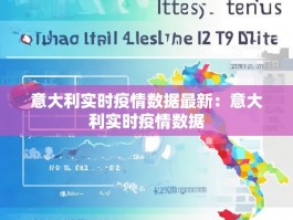意大利实时疫情数据最新：意大利实时疫情数据
