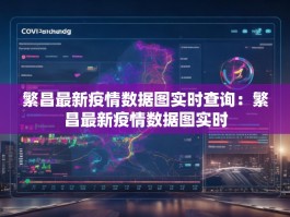 繁昌最新疫情数据图实时查询：繁昌最新疫情数据图实时