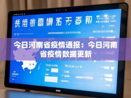 今日河南省疫情通报：今日河南省疫情数据更新