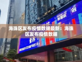 海珠区发布疫情数据最新：海珠区发布疫情数据