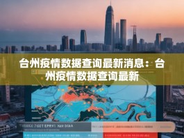 台州疫情数据查询最新消息：台州疫情数据查询最新