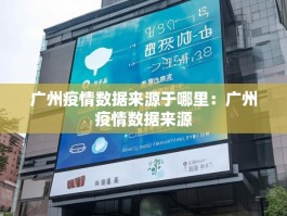 广州疫情数据来源于哪里：广州疫情数据来源