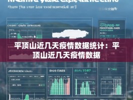 平顶山近几天疫情数据统计：平顶山近几天疫情数据