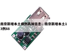 南京新增本土病例具体信息；南京新增本土13例88