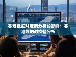 香港数据对疫情分析的影响：香港数据对疫情分析
