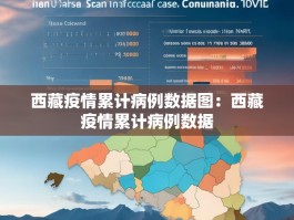 西藏疫情累计病例数据图：西藏疫情累计病例数据