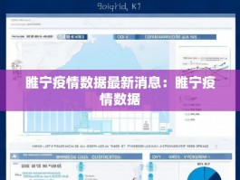 睢宁疫情数据最新消息：睢宁疫情数据