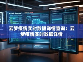 云梦疫情实时数据详情查询：云梦疫情实时数据详情