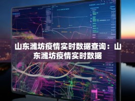 山东潍坊疫情实时数据查询：山东潍坊疫情实时数据