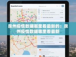 泉州疫情数据哪里看最新的：泉州疫情数据哪里看最新