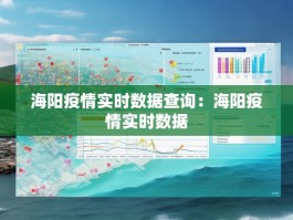 海阳疫情实时数据查询：海阳疫情实时数据