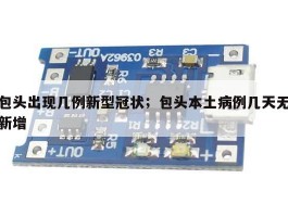 包头出现几例新型冠状；包头本土病例几天无新增