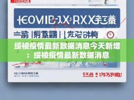 绥棱疫情最新数据消息今天新增：绥棱疫情最新数据消息