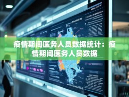 疫情期间医务人员数据统计：疫情期间医务人员数据