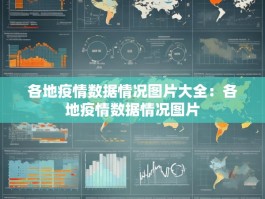各地疫情数据情况图片大全：各地疫情数据情况图片