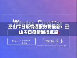 巫山今日疫情通报数据最新：巫山今日疫情通报数据