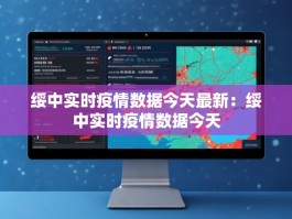 绥中实时疫情数据今天最新：绥中实时疫情数据今天