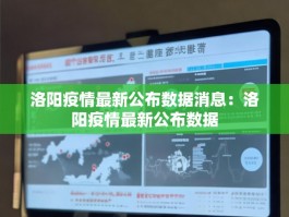 洛阳疫情最新公布数据消息：洛阳疫情最新公布数据