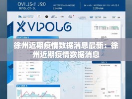 徐州近期疫情数据消息最新：徐州近期疫情数据消息