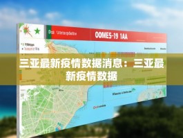 三亚最新疫情数据消息：三亚最新疫情数据