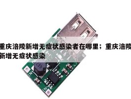 重庆涪陵新增无症状感染者在哪里；重庆涪陵新增无症状感染