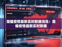 楚雄疫情最新实时数据消息：楚雄疫情最新实时数据