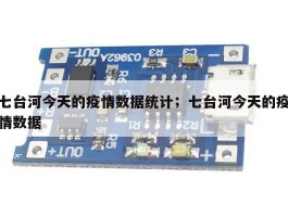 七台河今天的疫情数据统计；七台河今天的疫情数据
