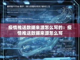 疫情推送数据来源怎么写的：疫情推送数据来源怎么写