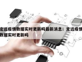 定远疫情数据实时更新吗最新消息；定远疫情数据实时更新吗