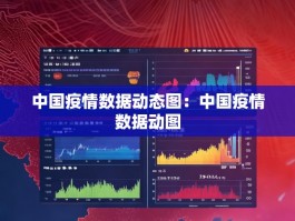 中国疫情数据动态图：中国疫情数据动图