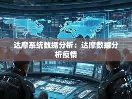 达摩系统数据分析：达摩数据分析疫情