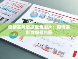疫情实际数据报告图片：疫情实际数据报告图
