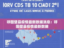 呼图壁县疫情最新数据消息：呼图壁县疫情最新数据
