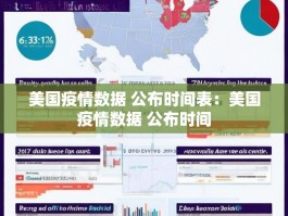 美国疫情数据 公布时间表：美国疫情数据 公布时间