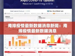庵埠疫情最新数据消息新闻：庵埠疫情最新数据消息