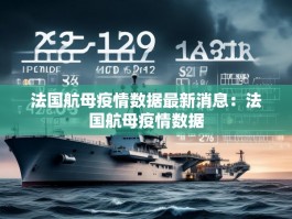 法国航母疫情数据最新消息：法国航母疫情数据