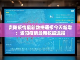 贵阳疫情最新数据通报今天新增：贵阳疫情最新数据通报