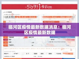 临河区疫情最新数据消息：临河区疫情最新数据