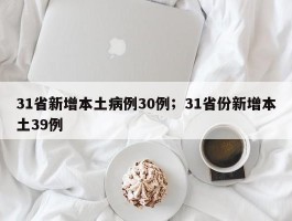 31省新增本土病例30例；31省份新增本土39例