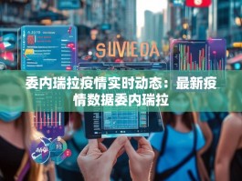 委内瑞拉疫情实时动态：最新疫情数据委内瑞拉
