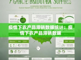 疫情下农产品滞销数据统计：疫情下农产品滞销数据