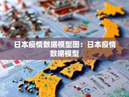 日本疫情数据模型图：日本疫情数据模型