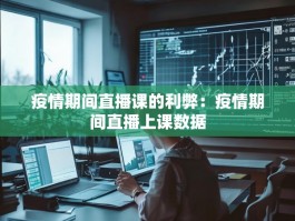 疫情期间直播课的利弊：疫情期间直播上课数据