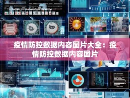 疫情防控数据内容图片大全：疫情防控数据内容图片