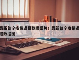 最新普宁疫情通报数据图片；最新普宁疫情通报数据图