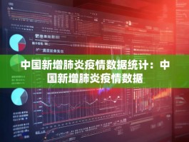 中国新增肺炎疫情数据统计：中国新增肺炎疫情数据