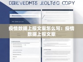 疫情数据上报文案怎么写：疫情数据上报文案